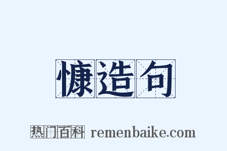 慷造句是什么意思的图片